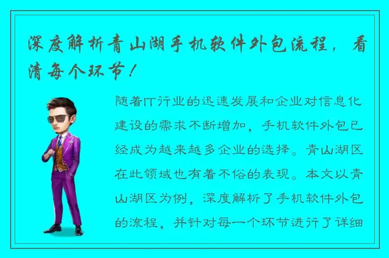 深度解析青山湖手机软件外包流程，看清每个环节！
