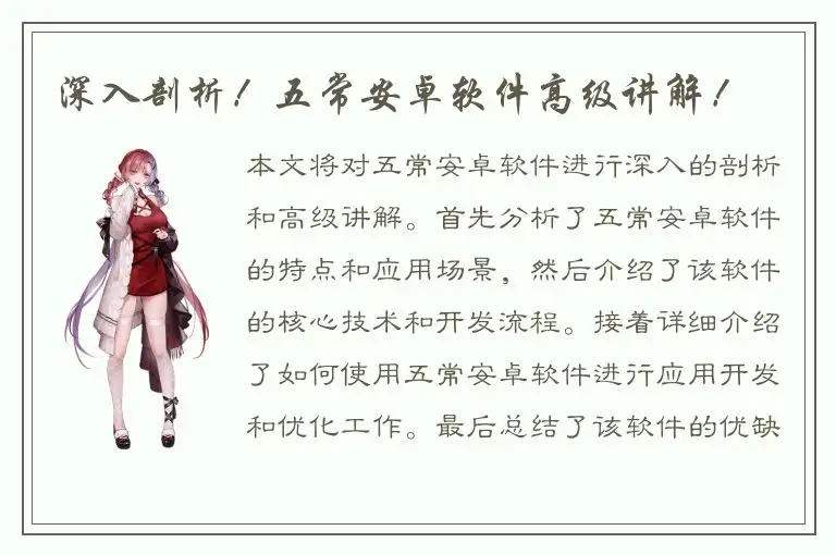 深入剖析！五常安卓软件高级讲解！