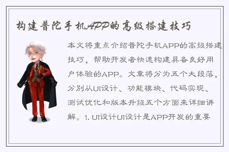 构建普陀手机APP的高级搭建技巧