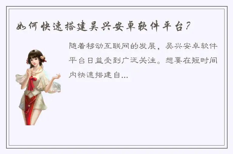 如何快速搭建吴兴安卓软件平台？