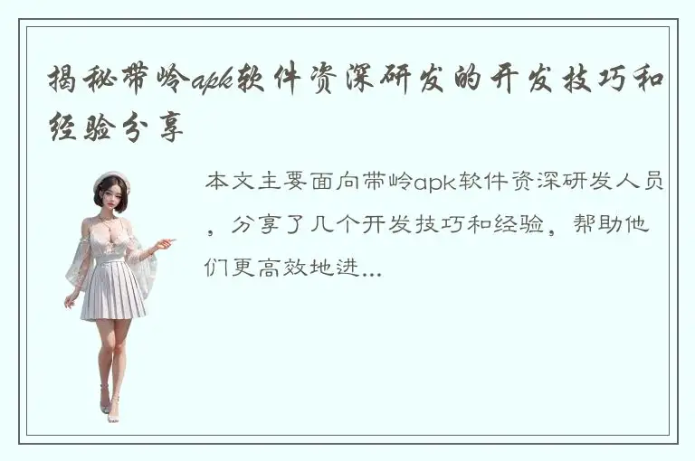 揭秘带岭apk软件资深研发的开发技巧和经验分享