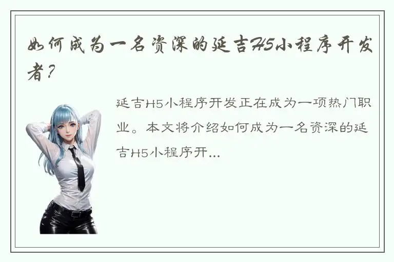 如何成为一名资深的延吉H5小程序开发者？