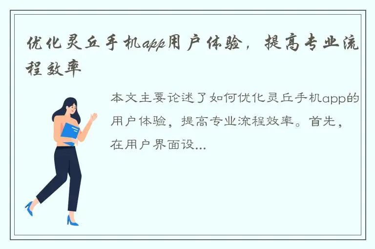 优化灵丘手机app用户体验，提高专业流程效率