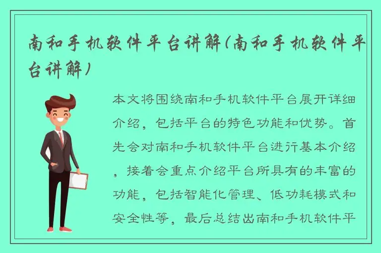 南和手机软件平台讲解(南和手机软件平台讲解)