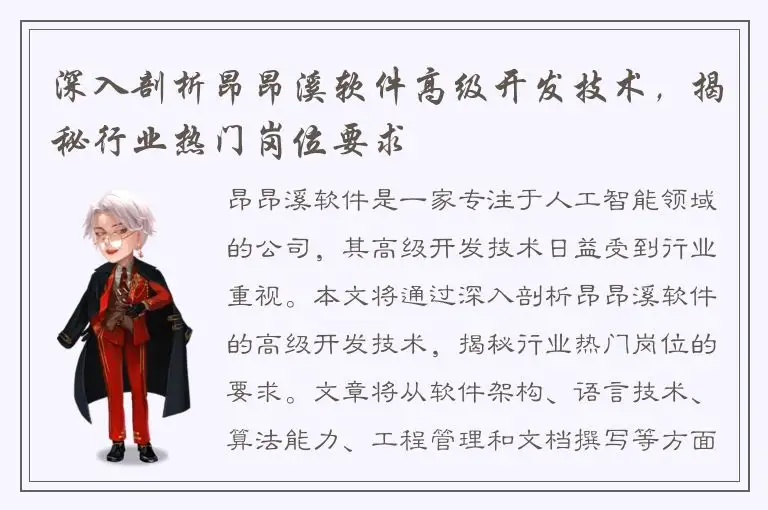 深入剖析昂昂溪软件高级开发技术，揭秘行业热门岗位要求