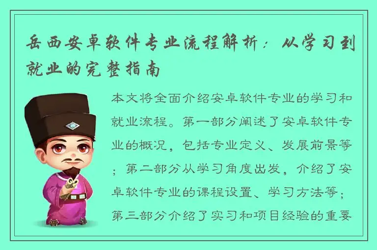 岳西安卓软件专业流程解析：从学习到就业的完整指南