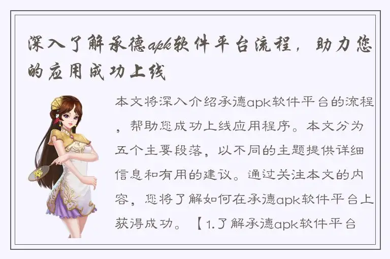 深入了解承德apk软件平台流程，助力您的应用成功上线