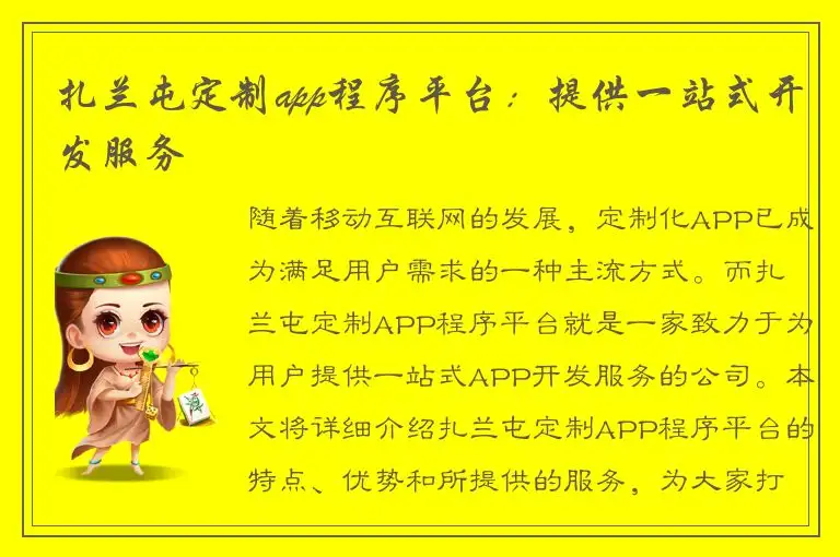 扎兰屯定制app程序平台：提供一站式开发服务