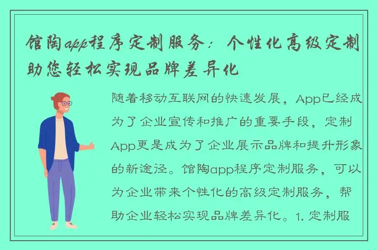 馆陶app程序定制服务：个性化高级定制助您轻松实现品牌差异化