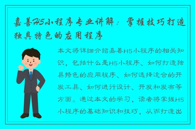 嘉善H5小程序专业讲解：掌握技巧打造独具特色的应用程序