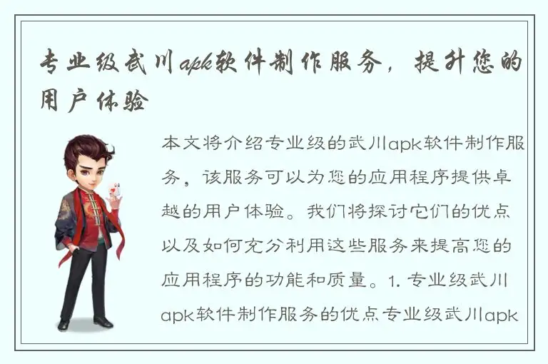 专业级武川apk软件制作服务，提升您的用户体验