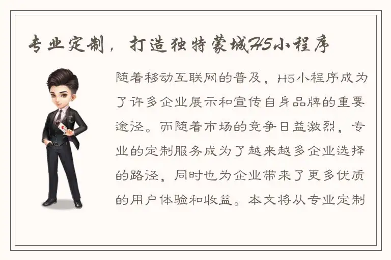 专业定制，打造独特蒙城H5小程序