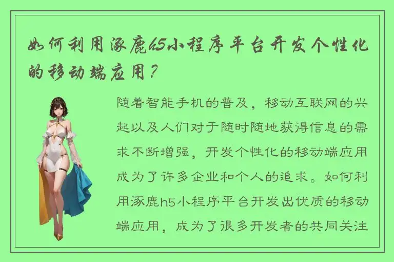 如何利用涿鹿h5小程序平台开发个性化的移动端应用？