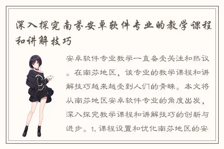深入探究南芬安卓软件专业的教学课程和讲解技巧