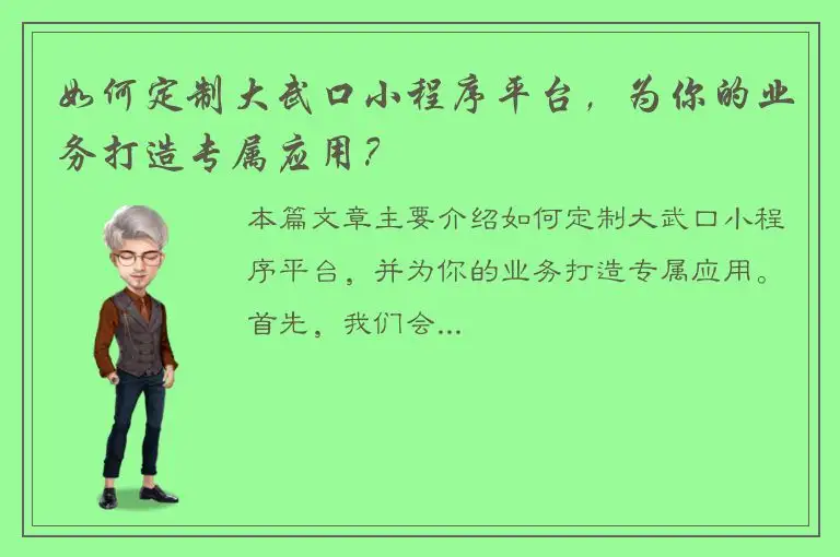 如何定制大武口小程序平台，为你的业务打造专属应用？