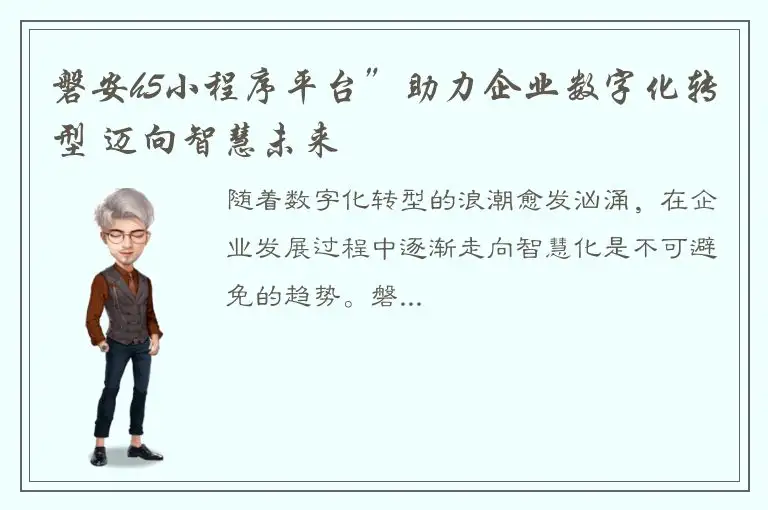 磐安h5小程序平台”助力企业数字化转型 迈向智慧未来