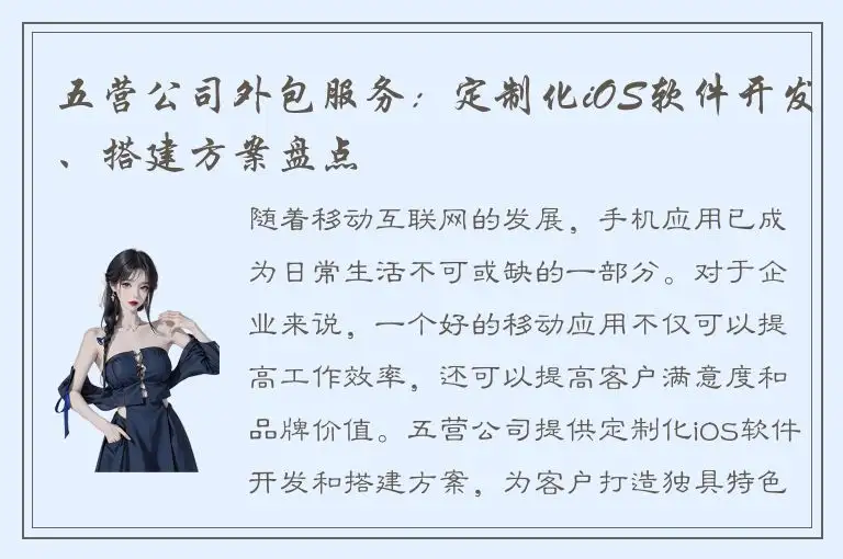 五营公司外包服务：定制化iOS软件开发、搭建方案盘点