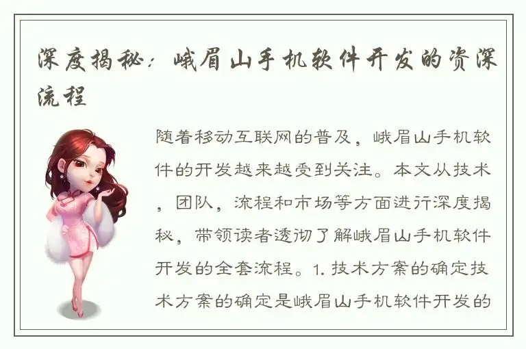 深度揭秘：峨眉山手机软件开发的资深流程
