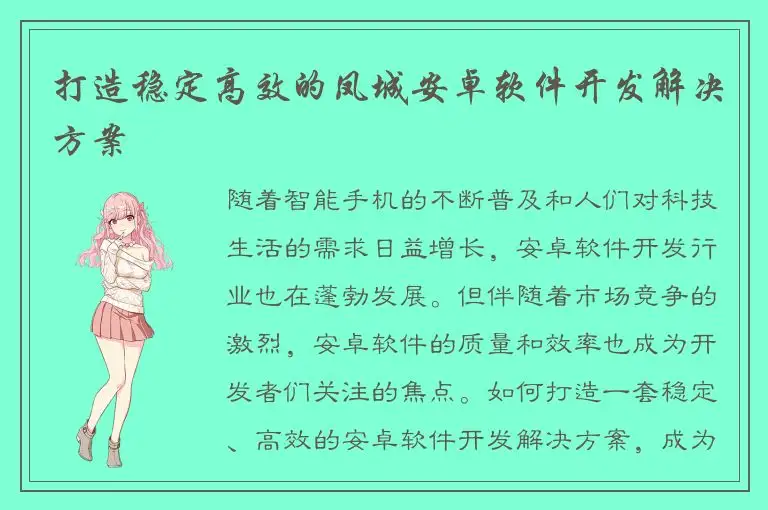 打造稳定高效的凤城安卓软件开发解决方案