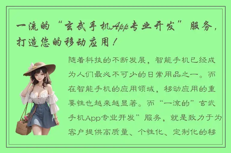 一流的“玄武手机App专业开发”服务，打造您的移动应用！