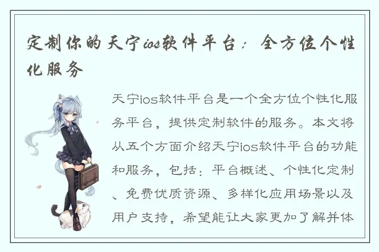 定制你的天宁ios软件平台：全方位个性化服务