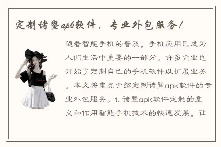 定制诸暨apk软件，专业外包服务！