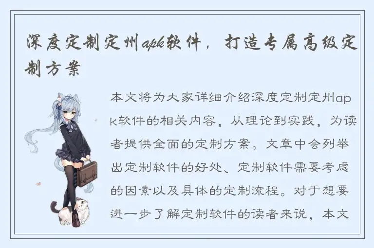 深度定制定州apk软件，打造专属高级定制方案