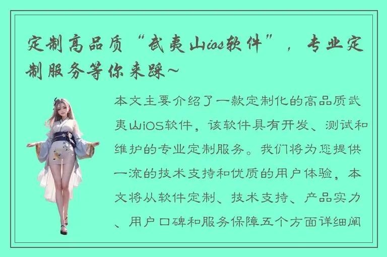 定制高品质“武夷山ios软件”，专业定制服务等你来踩~