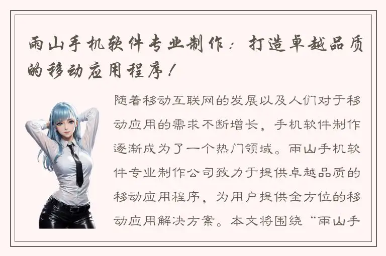 雨山手机软件专业制作：打造卓越品质的移动应用程序！