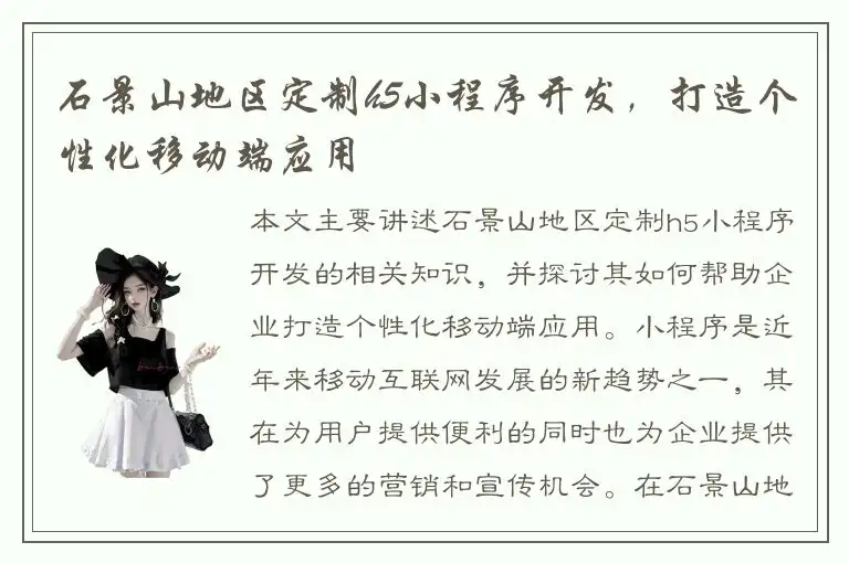 石景山地区定制h5小程序开发，打造个性化移动端应用
