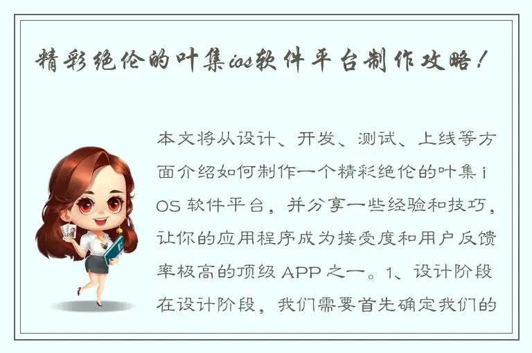 精彩绝伦的叶集ios软件平台制作攻略！