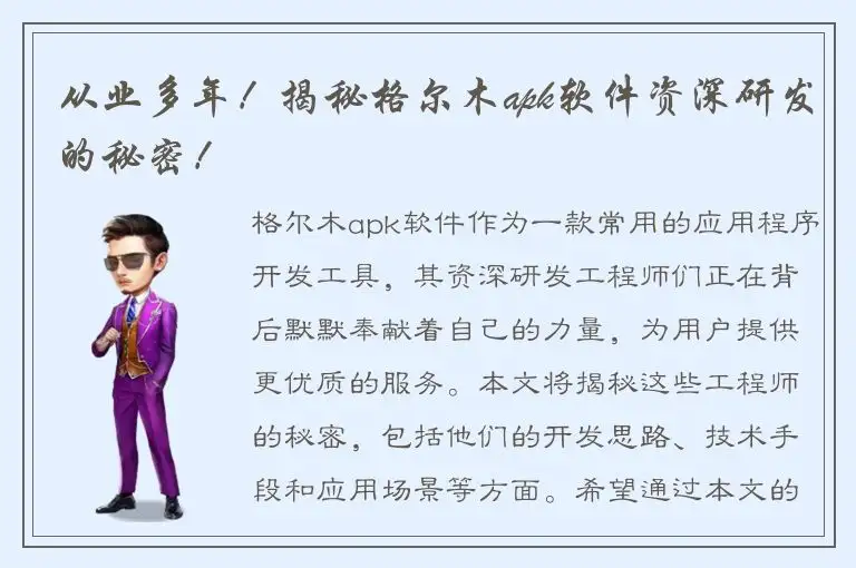 从业多年！揭秘格尔木apk软件资深研发的秘密！