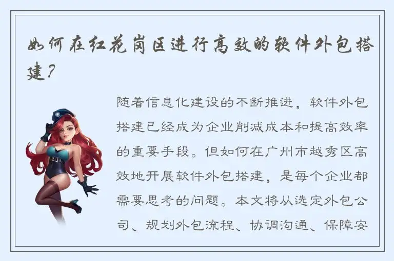 如何在红花岗区进行高效的软件外包搭建？