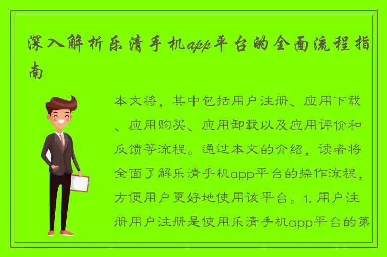 深入解析乐清手机app平台的全面流程指南