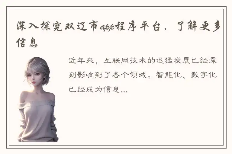 深入探究双辽市app程序平台，了解更多信息
