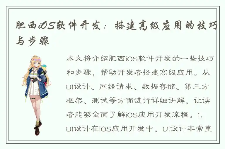 肥西iOS软件开发：搭建高级应用的技巧与步骤