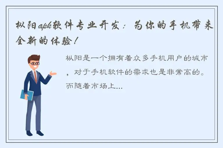 枞阳apk软件专业开发：为你的手机带来全新的体验！