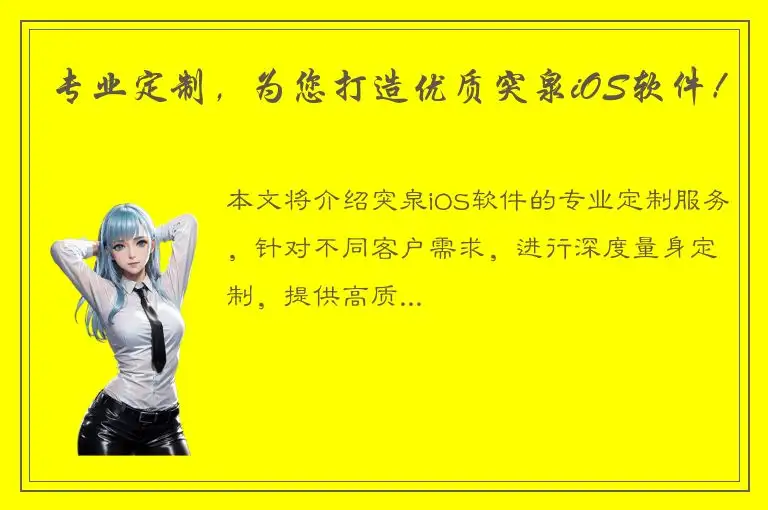 专业定制，为您打造优质突泉iOS软件！