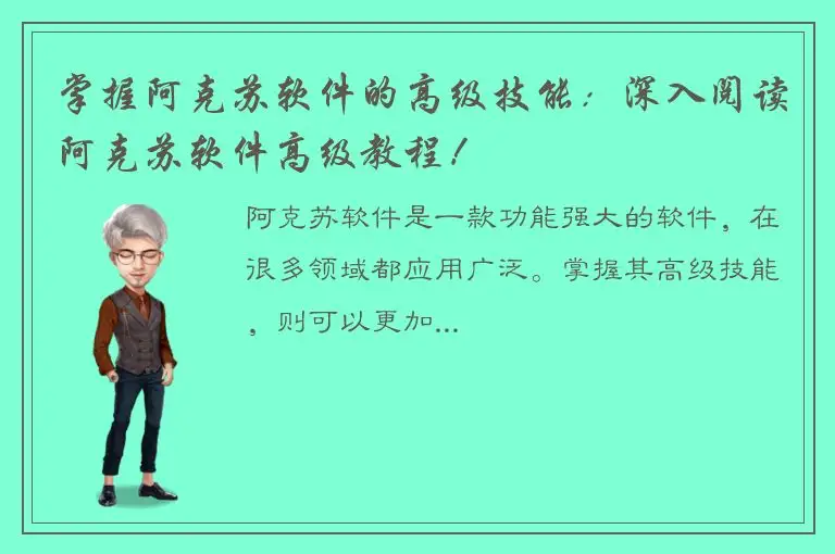掌握阿克苏软件的高级技能：深入阅读阿克苏软件高级教程！