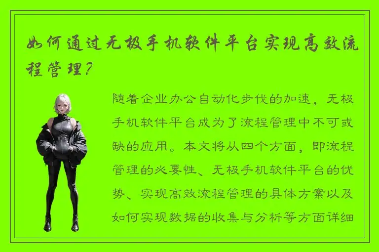 如何通过无极手机软件平台实现高效流程管理？