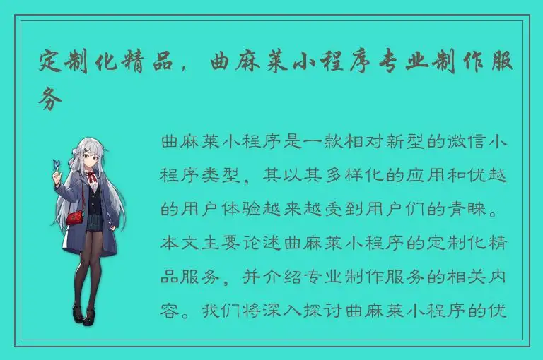 定制化精品，曲麻莱小程序专业制作服务