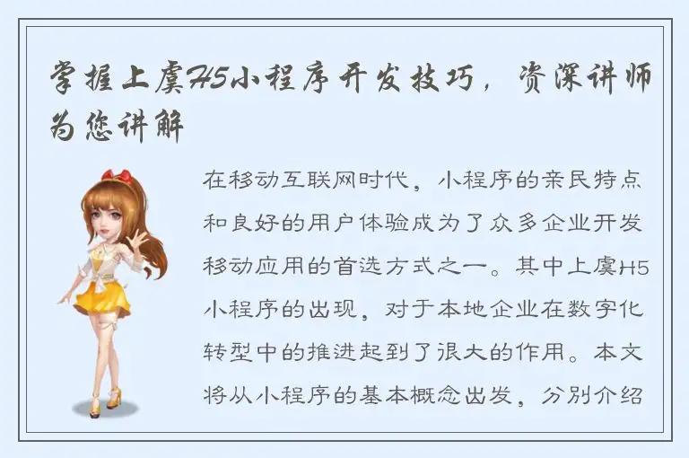 掌握上虞H5小程序开发技巧，资深讲师为您讲解
