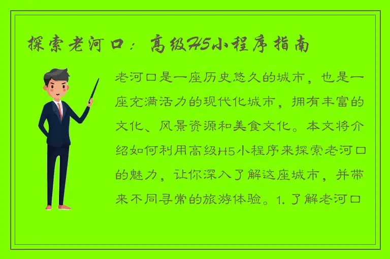 探索老河口：高级H5小程序指南