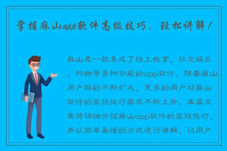 掌握麻山app软件高级技巧，轻松讲解！