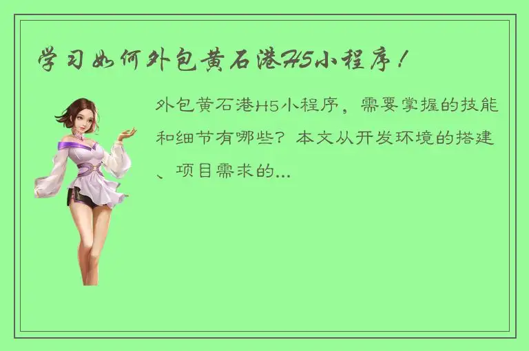 学习如何外包黄石港H5小程序！