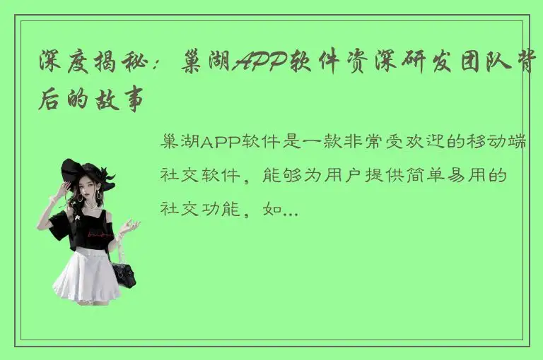 深度揭秘：巢湖APP软件资深研发团队背后的故事