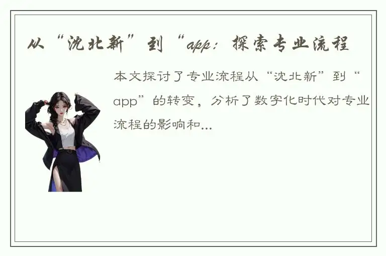 从“沈北新”到“app：探索专业流程