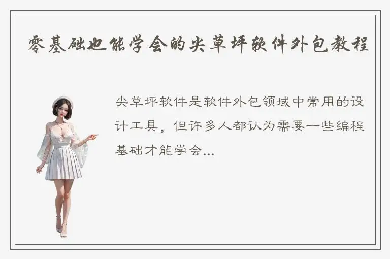 零基础也能学会的尖草坪软件外包教程