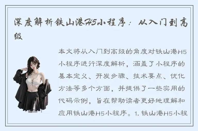 深度解析铁山港H5小程序：从入门到高级