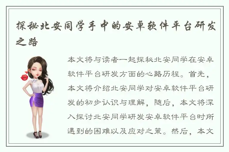 探秘北安同学手中的安卓软件平台研发之路